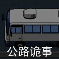 公路诡事安卓版