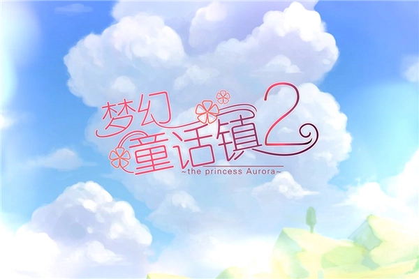 梦幻童话镇2免费原版