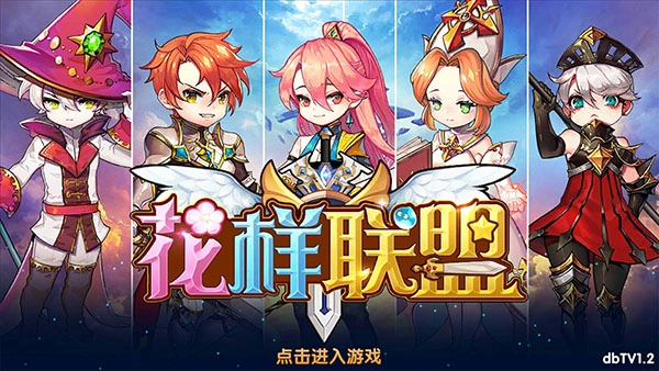 花样联盟图1