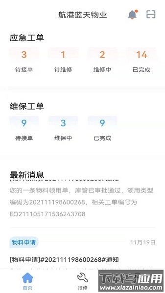 航港蓝天物业软件官方最新版图4