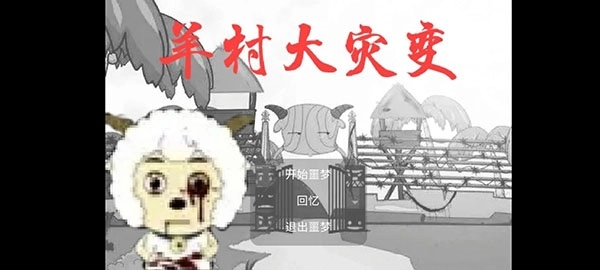 羊村大灾变正式版(1)