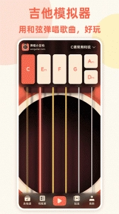 弹唱小吉他手机最新版图1