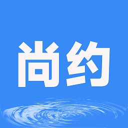 尚约