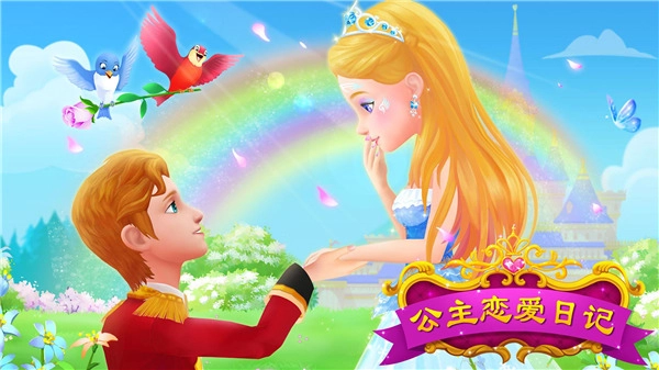 公主恋爱日记中文版(1)