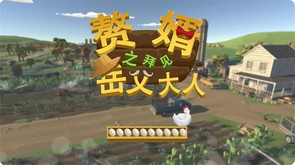 赘婿之拜见岳父大人游戏纯净版图2