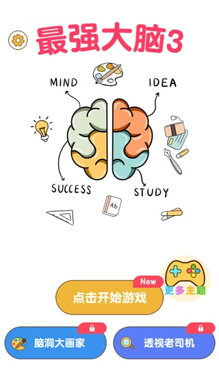 最强大脑3游戏正版1