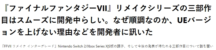 《FF7重制版》项目组表示：第三部开发进展顺利，原因在于继续使用虚幻引擎4