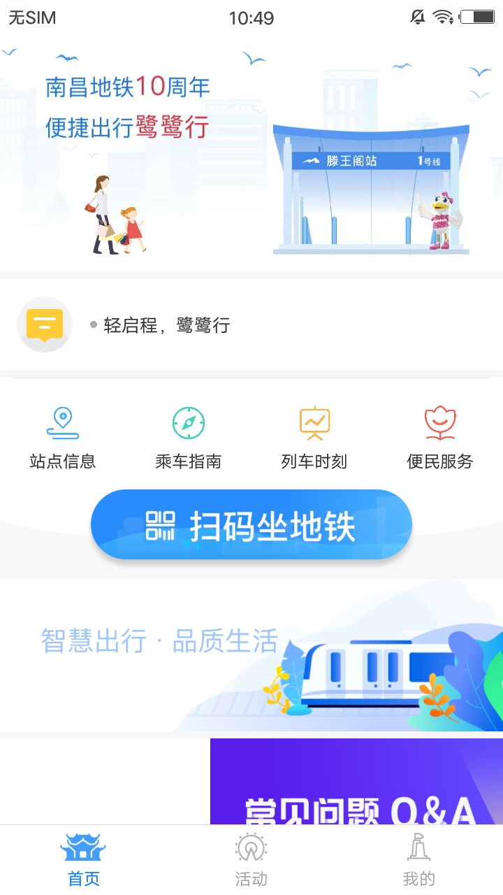 鹭鹭行南昌地铁扫码出行客户端最新版下载