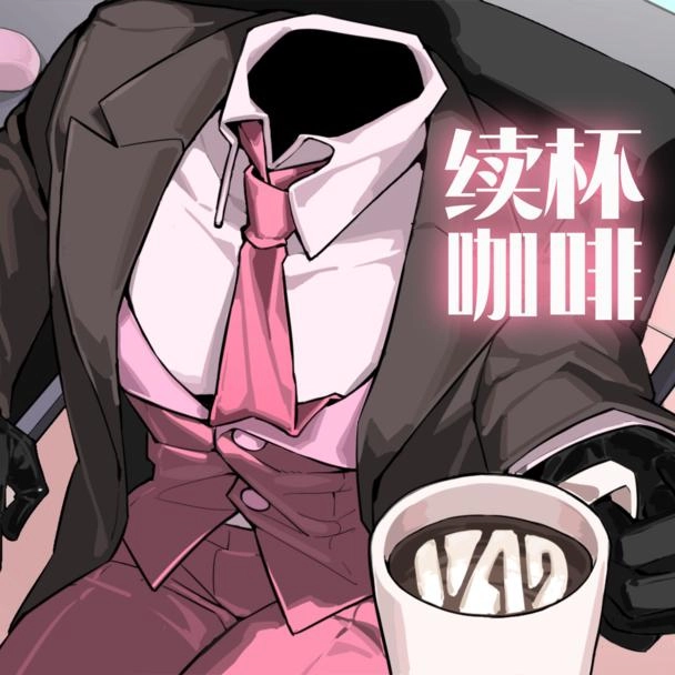 续杯咖啡游戏正版