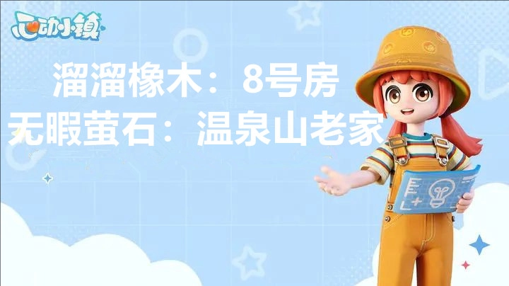 2月27日心动小镇中溜溜橡木与无暇荧石的具体位置