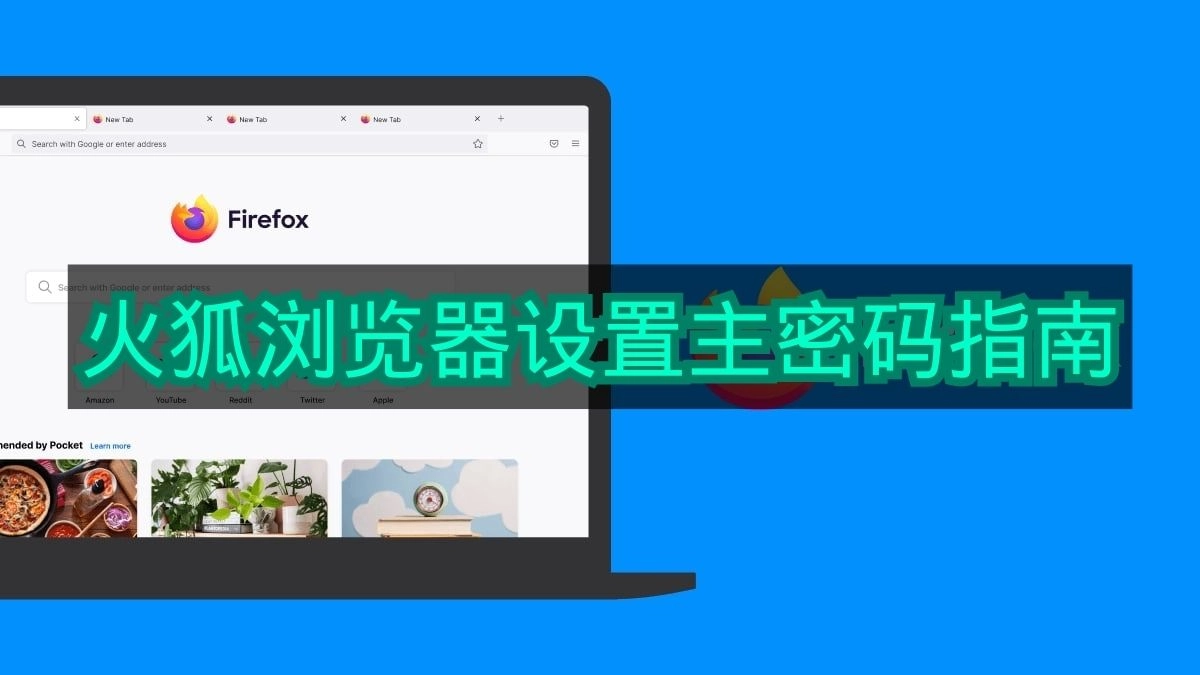 如何为火狐浏览器设置主密码：一份实用指南