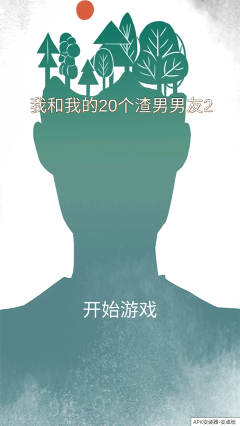 我和我的二十个渣男男友2正版图1