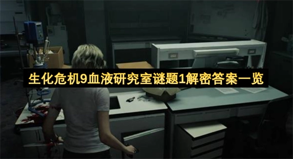 生化危机9血液研究室谜题1解密答案全收录