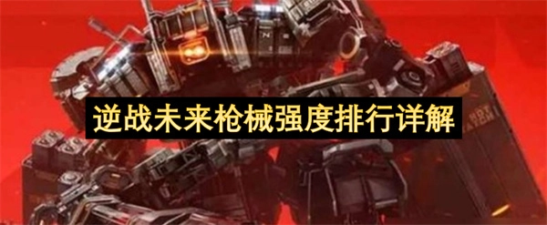 逆战未来枪械强度榜单全面解读
