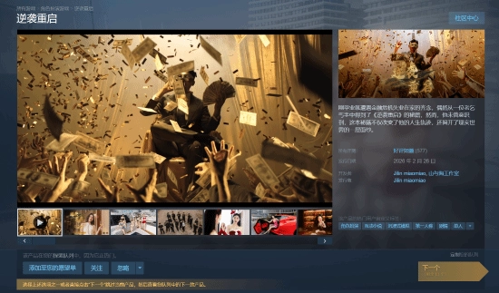 Steam平台上的国产真人影游《逆袭重启》好评如潮，玩家盛赞其“够纯粹”的特质