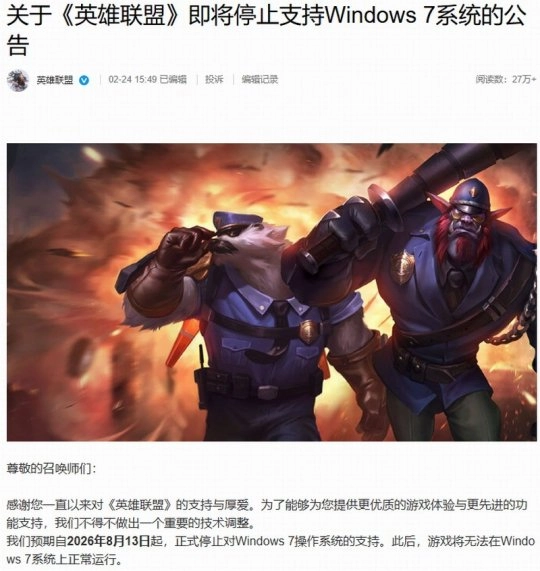 《英雄联盟》宣布关键技术调整 8月起终止对Win7的支持服务