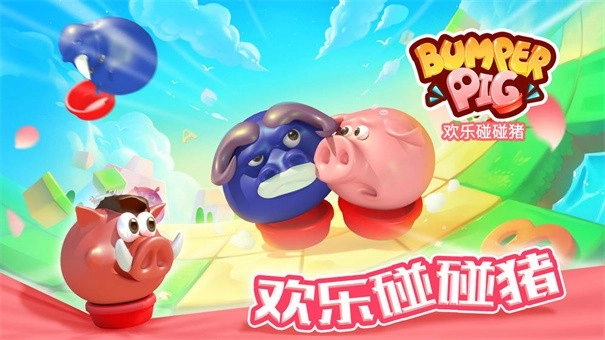 欢乐碰碰猪游戏正版图3