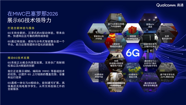 MWC巴塞罗那2026：立足基础能力 拓展新型服务 打造AI原生的6G原型