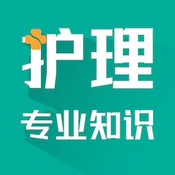 护理专业知识智题库软件