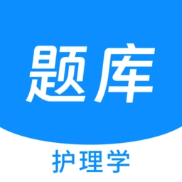 护理学原题库软件