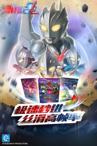 奥特曼系列OL魅族版图2