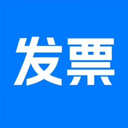 电子发票帮手安卓免费版