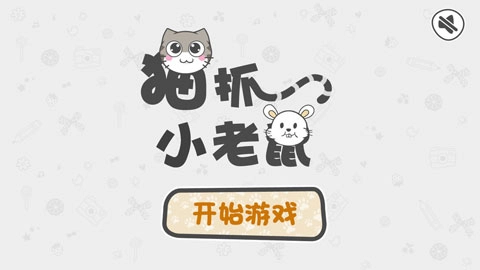 猫抓小老鼠-图1
