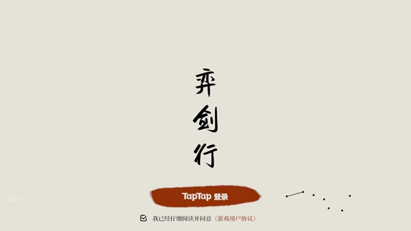 弈剑行最新版游戏下载