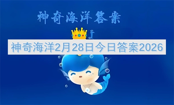 2026年2月28日神奇海洋今日答案