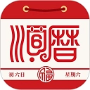 老黄历万年历顺历