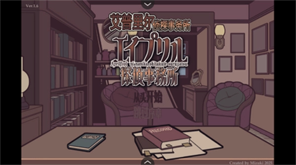 艾普里尔侦探事务所游戏最新版图1