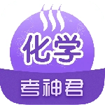 考神君高中化学