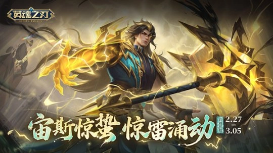 《英魂之刃》宙斯全新皮肤正式上线，元宵节主题活动同步开启！