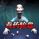 毒药轮盘中文版