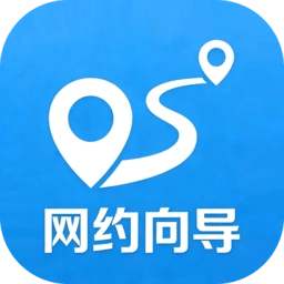 网约向导