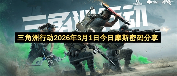 《三角洲行动》2026年3月1日当日摩斯密码分享