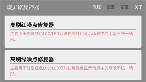 燒屏修復(fù)軟件截圖2