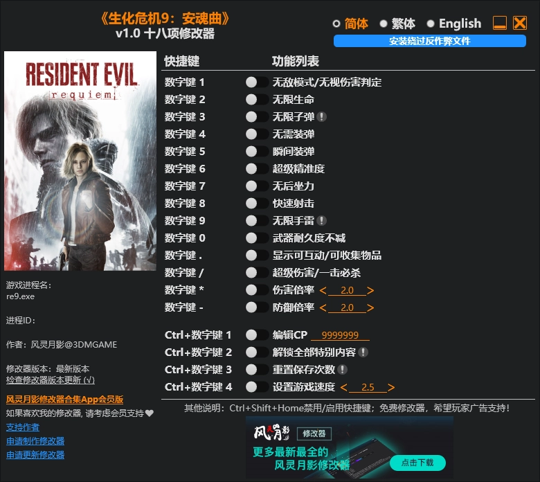 生化危机9的修改器可以在哪里下载呢？风灵月影版的生化危机9修改器具体使用方法是什么？
