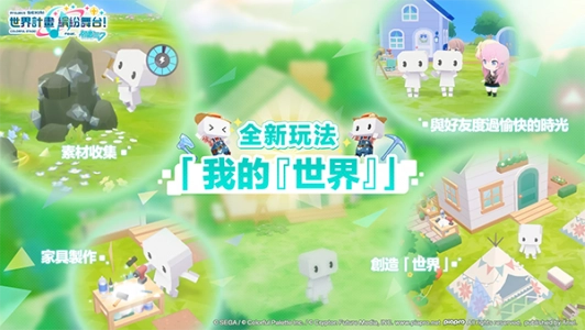 世界计划缤纷舞台中文版图5
