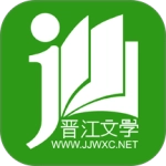 晋江小说阅读正版