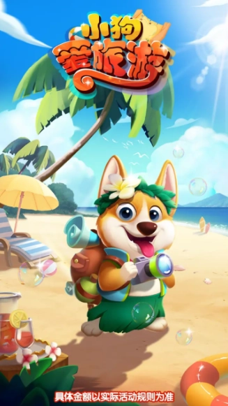 小狗爱旅游红包版截图1