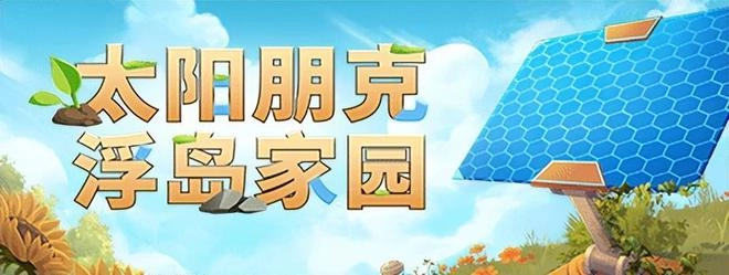 太阳朋克浮岛家园亮相引发关注，特色玩法成焦点