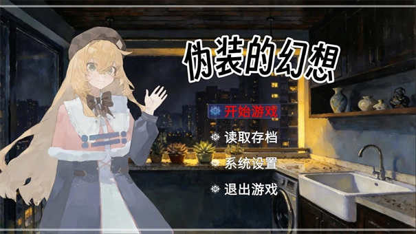 伪装的幻想截图0