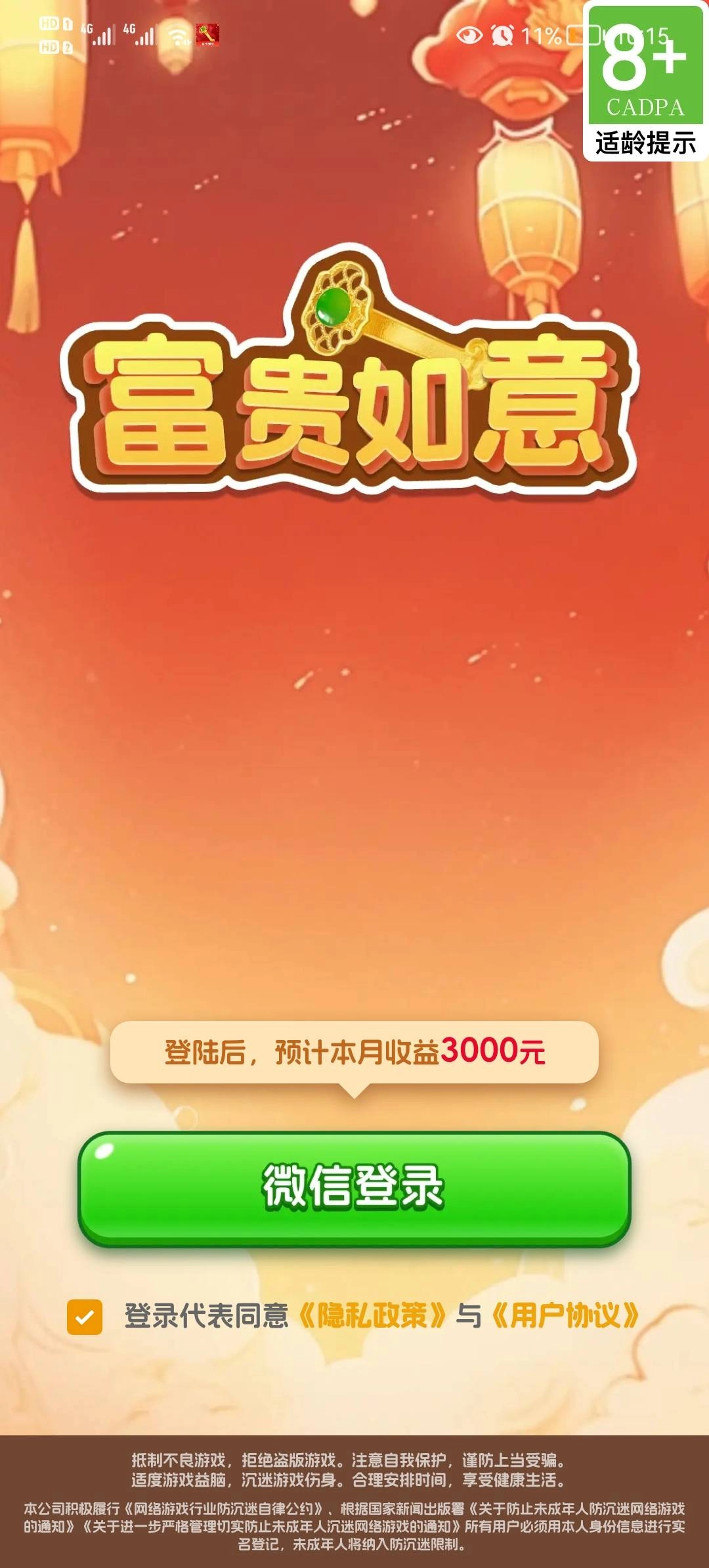 富贵如意红包版安装下载