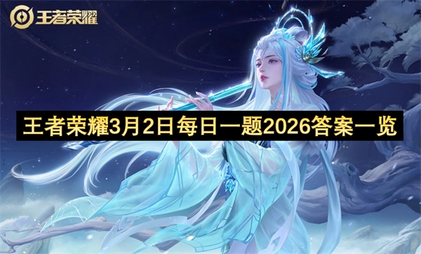 王者荣耀2026年3月2日每日一题答案全览