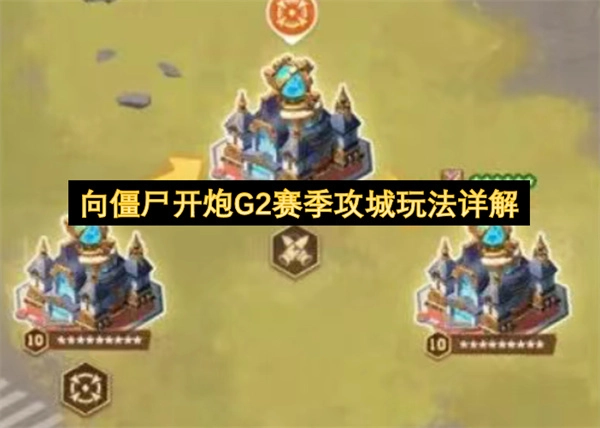 《向僵尸开炮》G2赛季攻城玩法深度指南