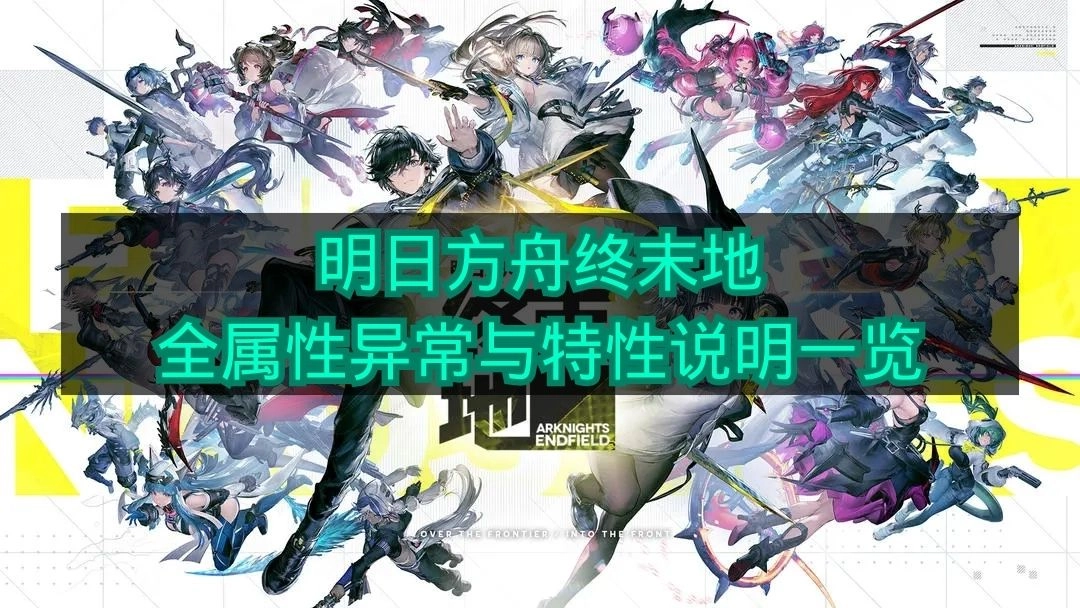 《明日方舟终末地》全属性异常与特性详情总览
