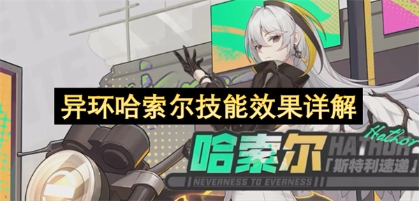 异环哈索尔技能效果全面解读