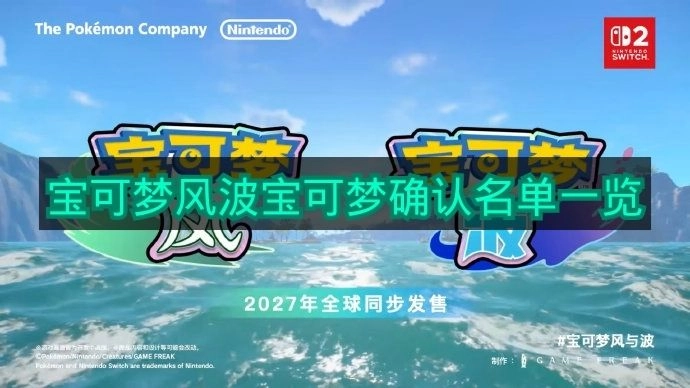 《宝可梦风波》宝可梦确认名单完整列表