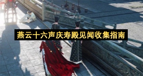 燕云十六声庆寿殿见闻整理指南